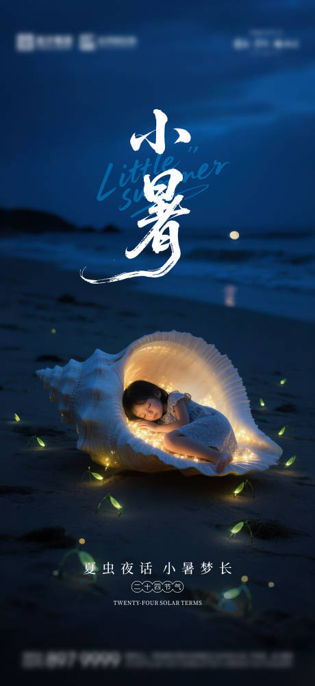源文件下載【享設計】搜索編號：14150031726338185【小暑節氣海報】