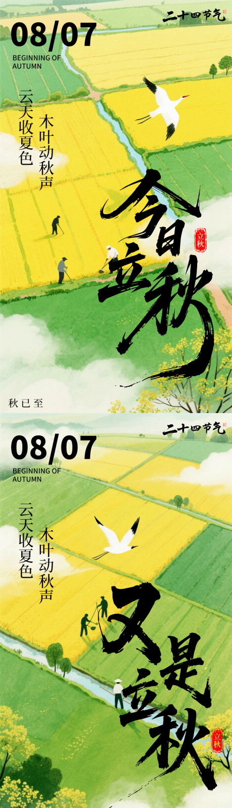 源文件下载【享设计】搜索编号：17700032200345807【立秋节气移动端海报】