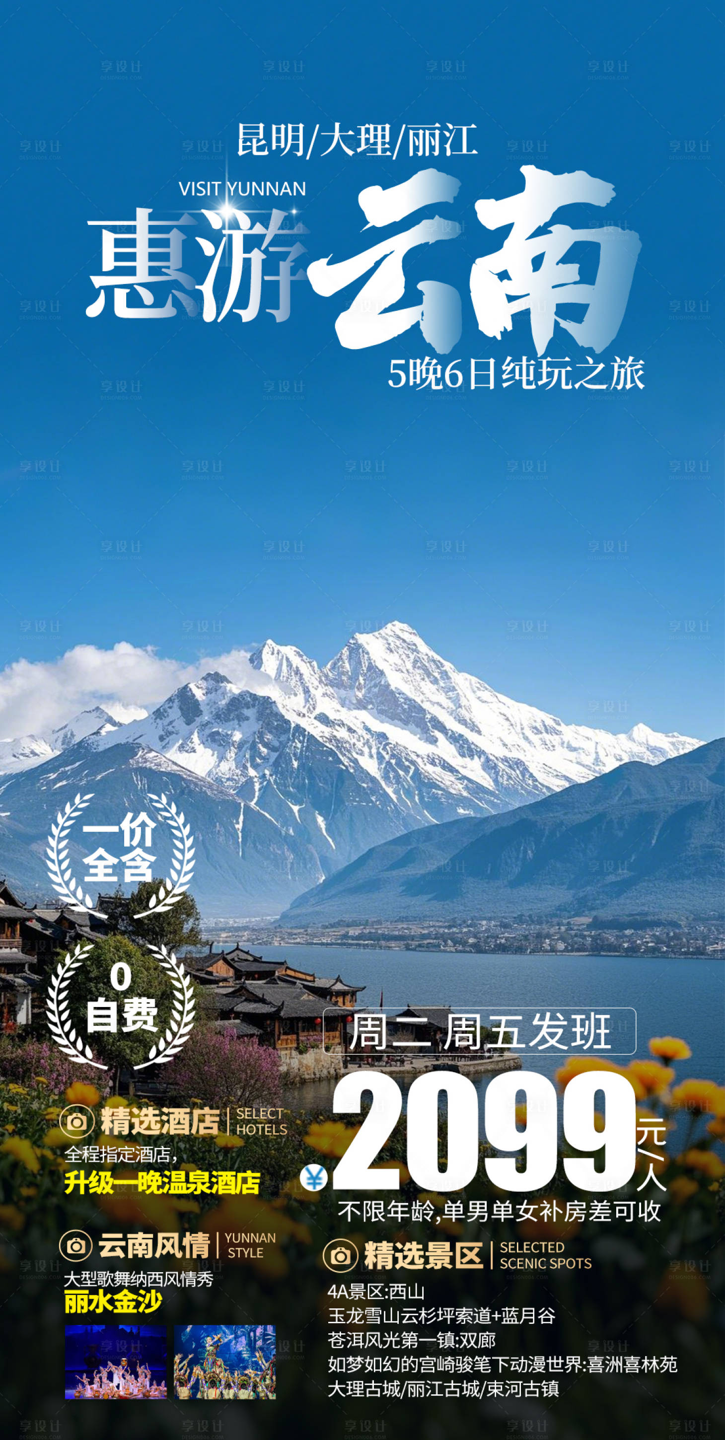 源文件下載【享設計】搜索編號：54290032190293204【惠游云南旅游海報】