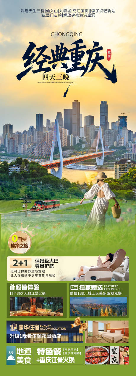 源文件下载【享设计】搜索编号：33900032232805012【重庆旅游海报】