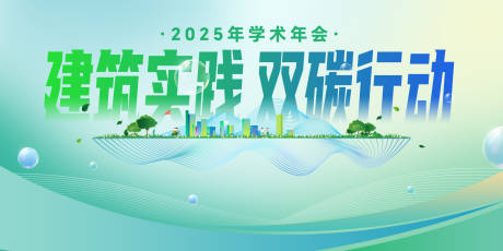 源文件下载【享设计】搜索编号：93200031711789562【2025学术年会低碳行动插画主画面】