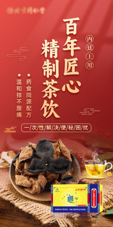 源文件下載【享設計】搜索編號：91790032197559860【便秘茶飲海報】