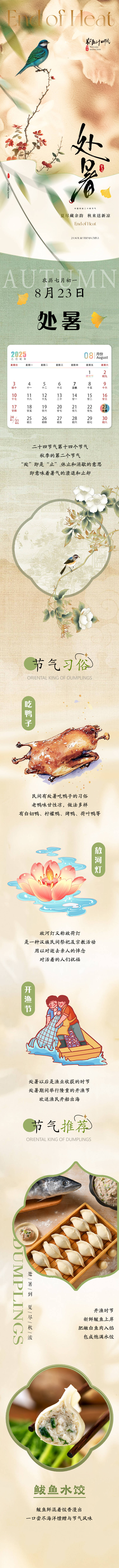 源文件下载【享设计】搜索编号：63860032215288817【二十四节气处暑节气推文长图】