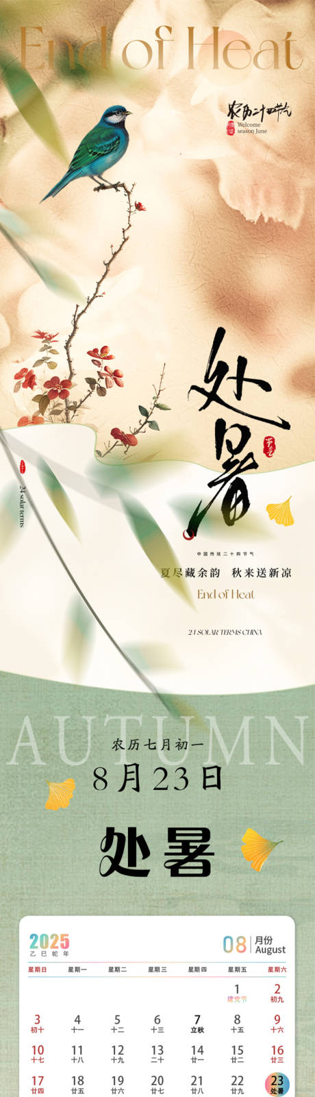 源文件下载【享设计】搜索编号：63860032215288817【二十四节气处暑节气推文长图】