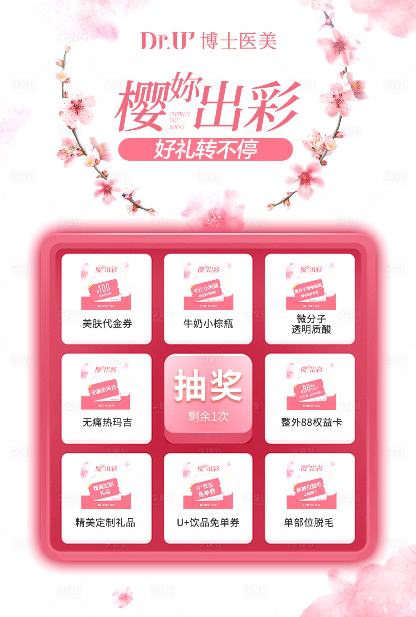 源文件下载【享设计】搜索编号：17330031815424846【医美抽奖活动展板】