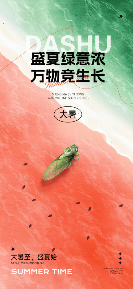 源文件下载【大暑节气海报】编号：85920031837923195