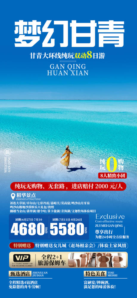 源文件下載【享設計】搜索編號：52080031903353198【夢幻甘青旅游海報】