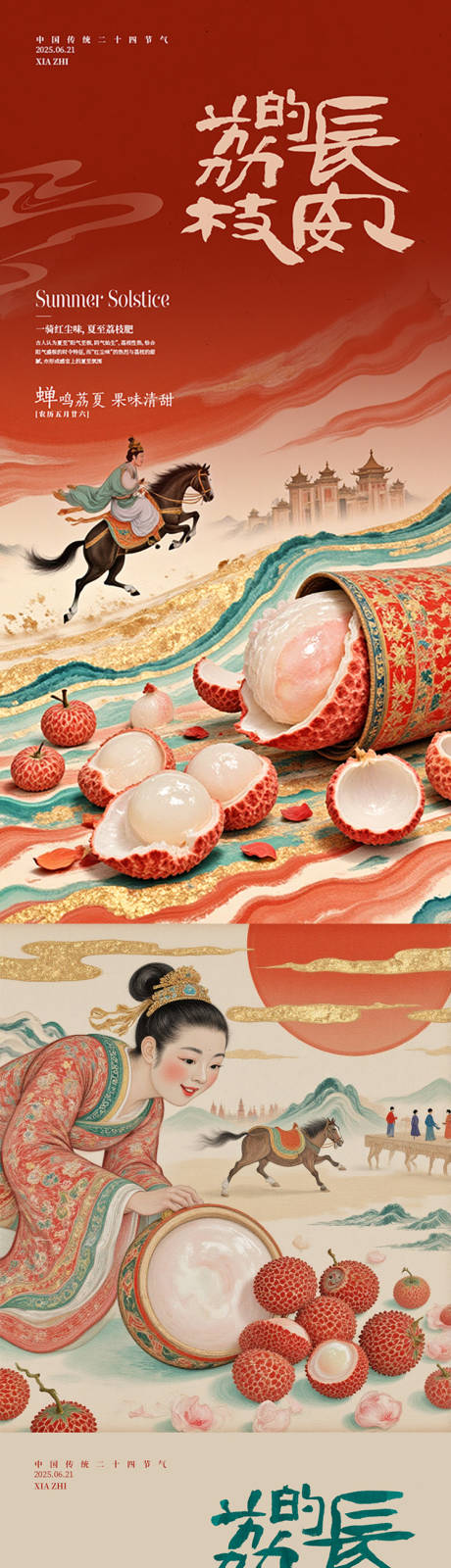 源文件下载【享设计】搜索编号：92120031956508703【长安荔枝系列海报】