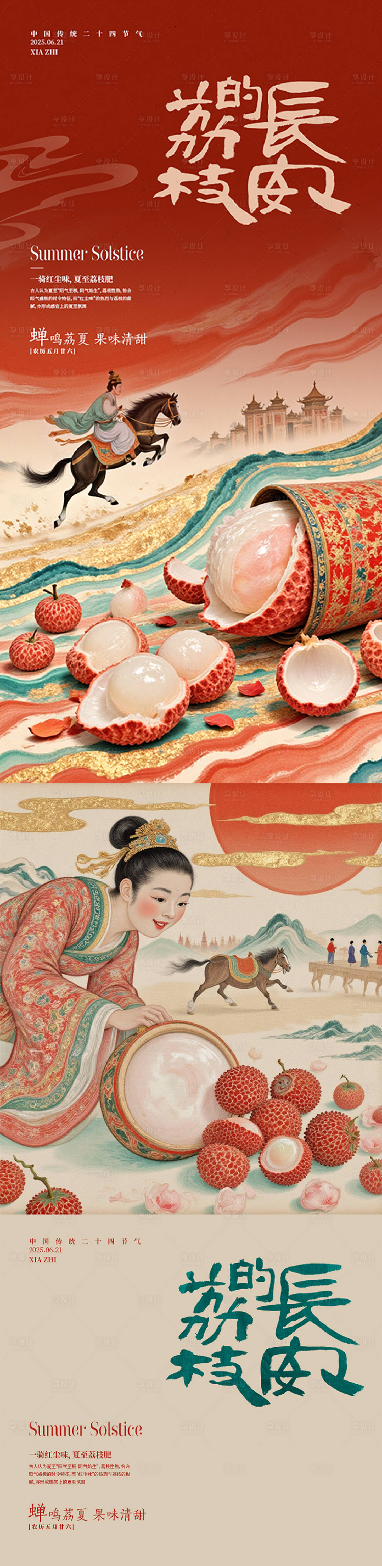源文件下载【享设计】搜索编号：92120031956508703【长安荔枝系列海报】