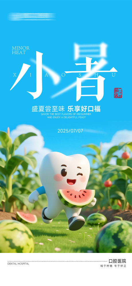 源文件下载【口腔小暑节气海报】编号：80190031778323542