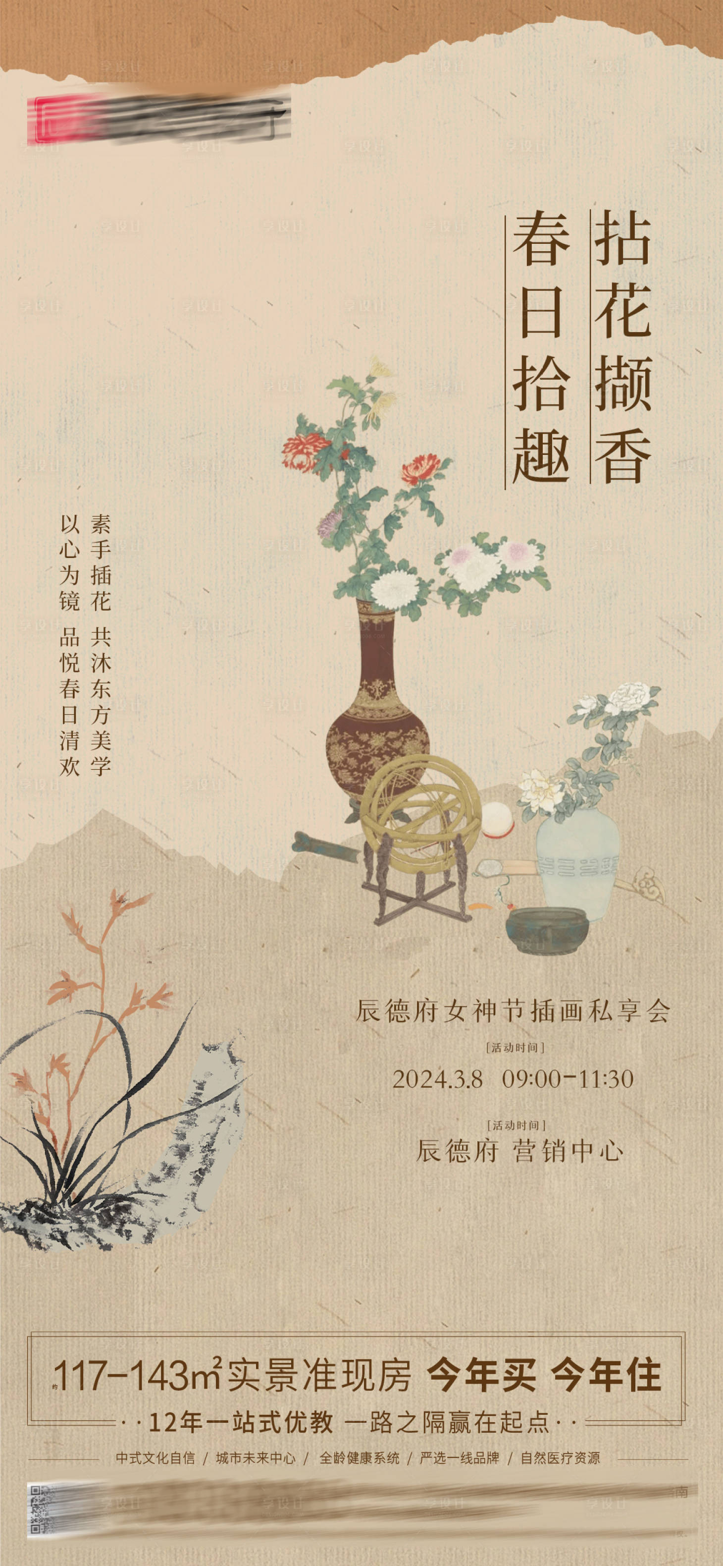 源文件下载【享设计】搜索编号：30820032149537178【中式插花暖场单图】