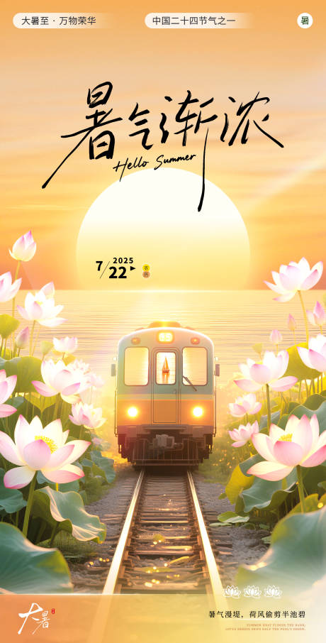 源文件下载【享设计】搜索编号：50850032019461672【大暑节气海报 】
