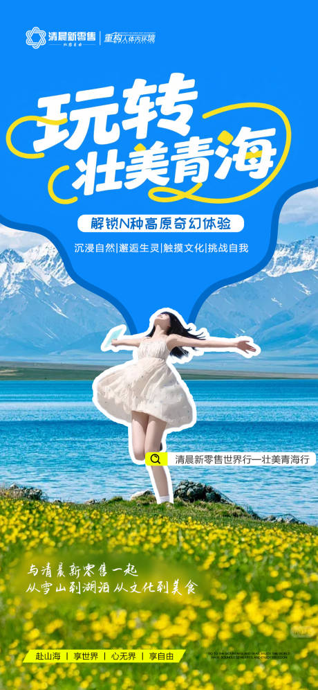 源文件下载【享设计】搜索编号：74160031852018344【旅游营销青海政策海报】