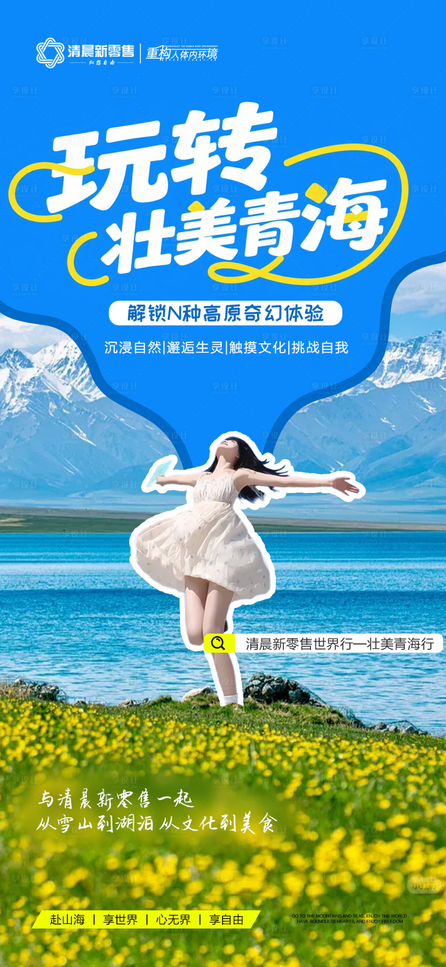 源文件下载【享设计】搜索编号：74160031852018344【旅游营销青海政策海报】
