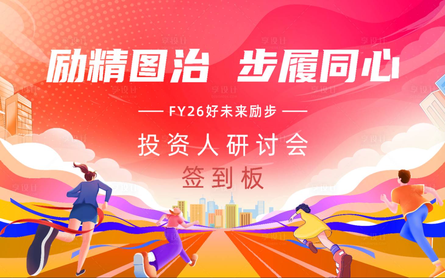 源文件下载【享设计】搜索编号：16790032121985524【投资人研讨会活动主画面】