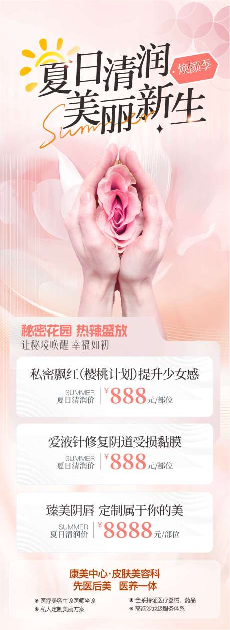 源文件下载【享设计】搜索编号：48840031737401384【清润盛夏美丽新生海报】