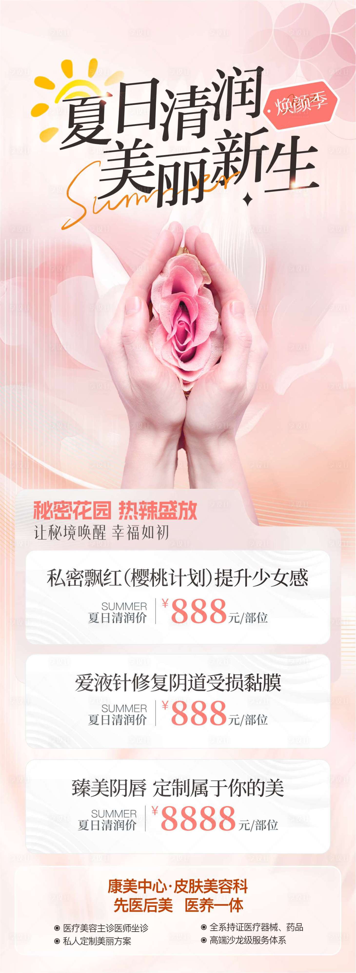 源文件下载【享设计】搜索编号：48840031737401384【清润盛夏美丽新生海报】