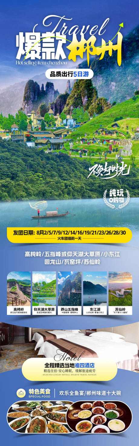源文件下載【爆款郴州旅游海報】編號：50280031922743559