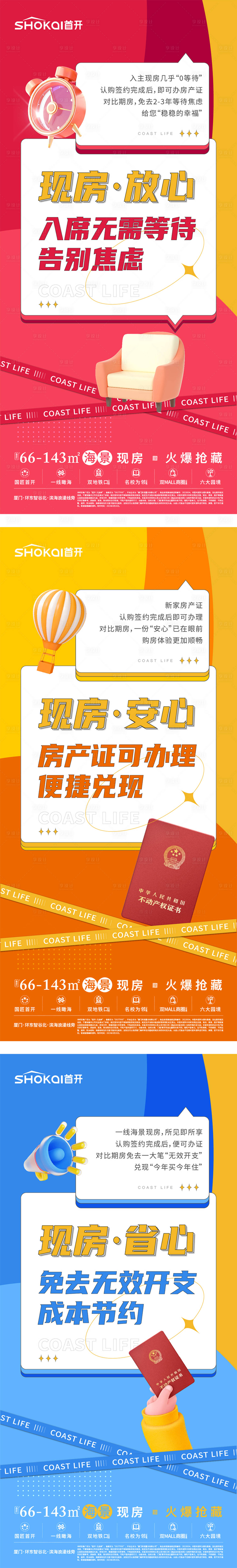 源文件下載【享設計】搜索編號：39630031791925638【現房大字報系列海報】