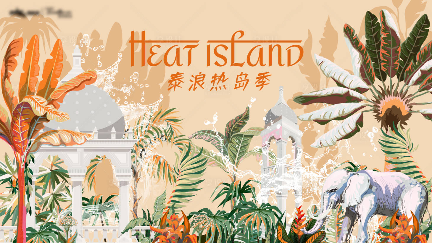 源文件下载【享设计】搜索编号：43500031737341867【泰式热带活动视觉】