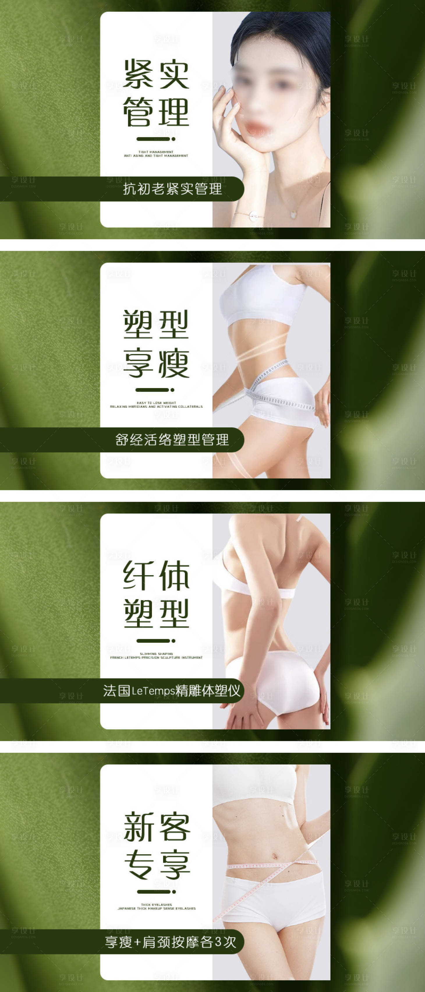 源文件下载【享设计】搜索编号：69900032247174931【绿色美容瘦身团单】