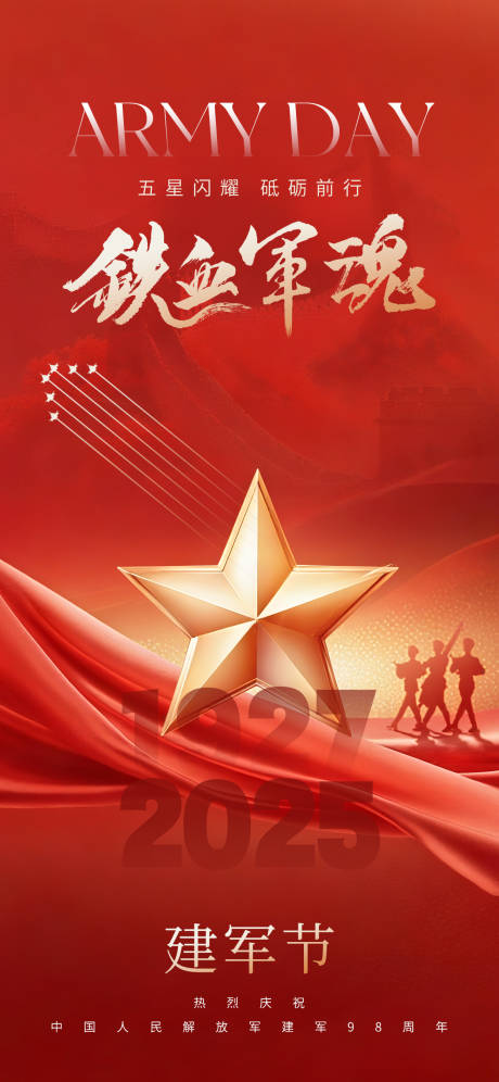 源文件下載【八一建軍節海報】編號：59160032162962876
