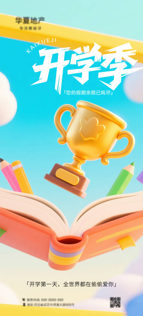 源文件下載【享設計】搜索編號：45080032142504638【開學季海報】