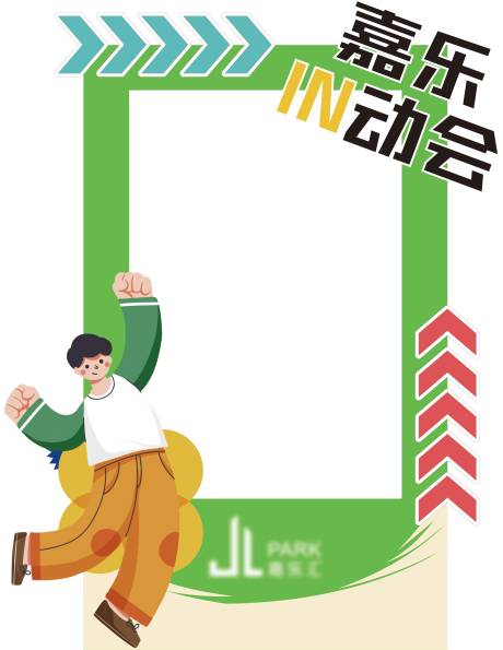 源文件下載【商場(chǎng)運(yùn)動(dòng)主題自拍框設(shè)計(jì)】編號(hào)：53510032030669164