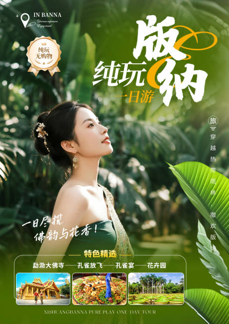 源文件下载【版纳旅游海报】编号：85070031943381699