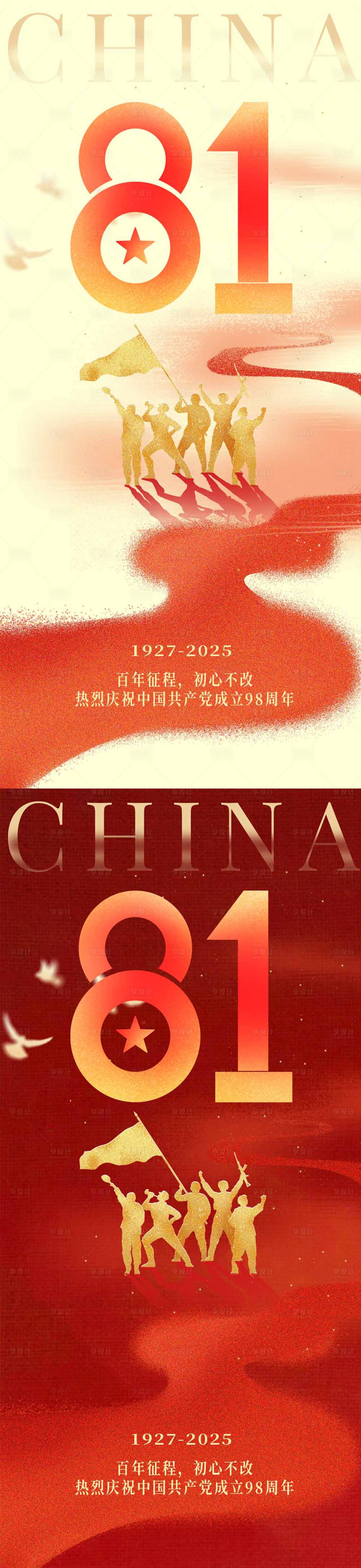 源文件下载【享设计】搜索编号：38310031998096055【81建军节系列海报】