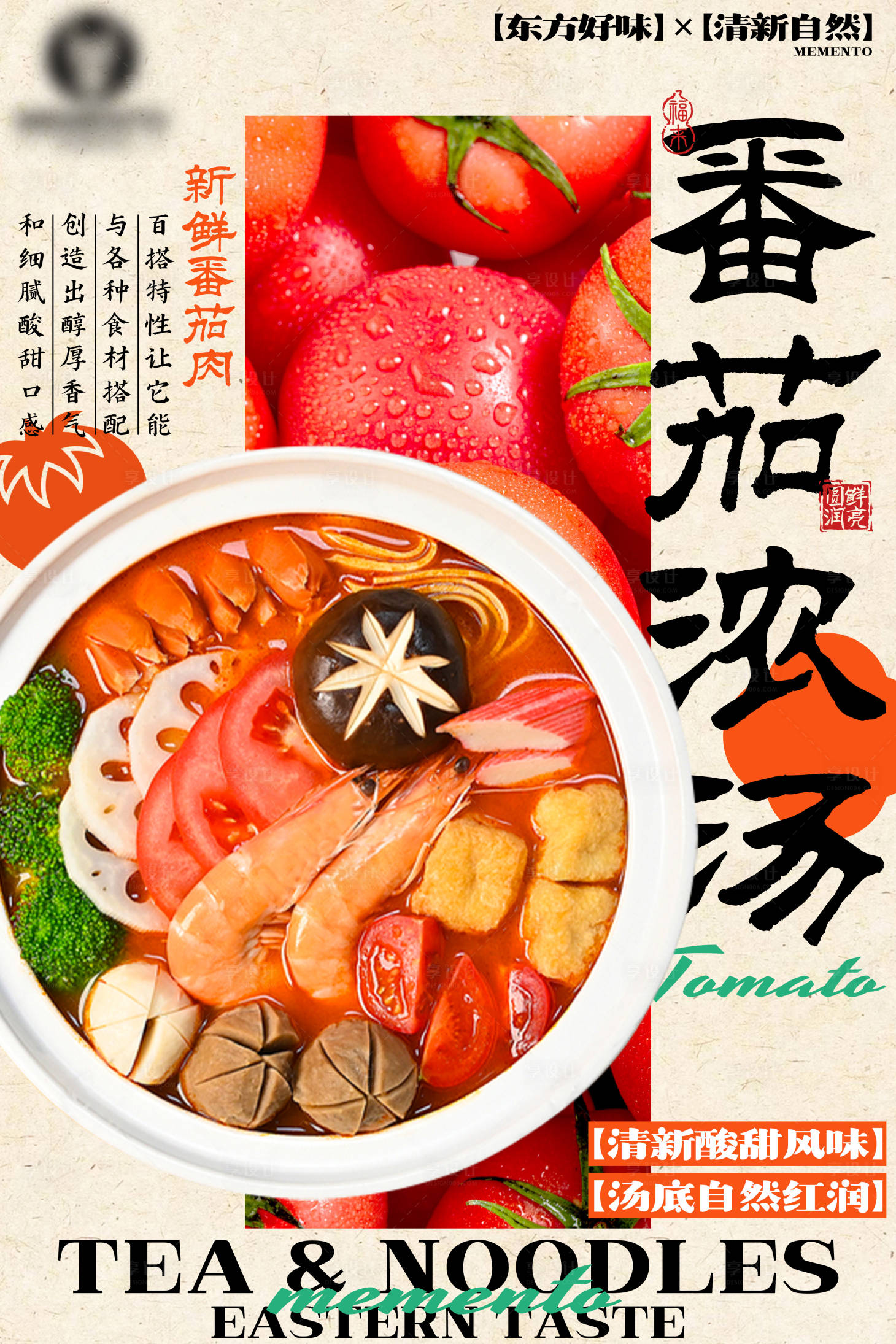 源文件下载【享设计】搜索编号：14530031951193869【中式餐饮番茄麻辣烫海报】