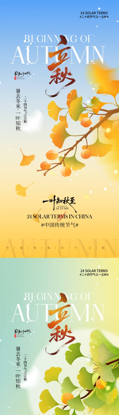 源文件下載【享設計】搜索編號：21510032246245309【立秋海報 】