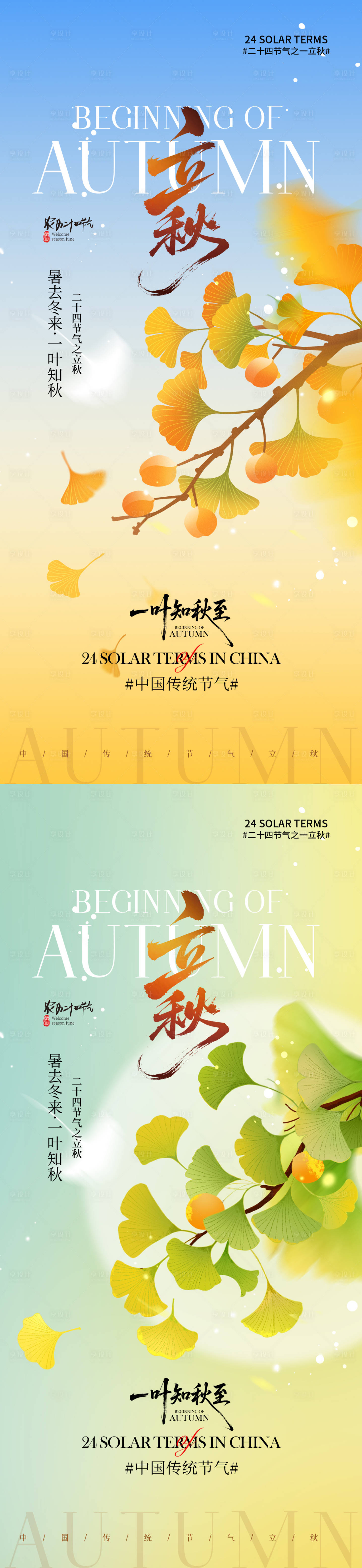 源文件下载【享设计】搜索编号：21510032246245309【立秋海报 】