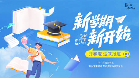 源文件下载【开学季新学期新起点展板】编号：43520032088129172