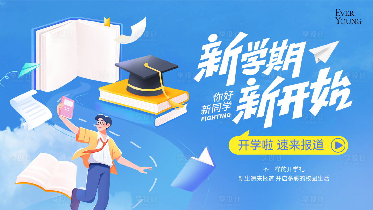 源文件下载【开学季新学期新起点展板】编号：43520032088129172