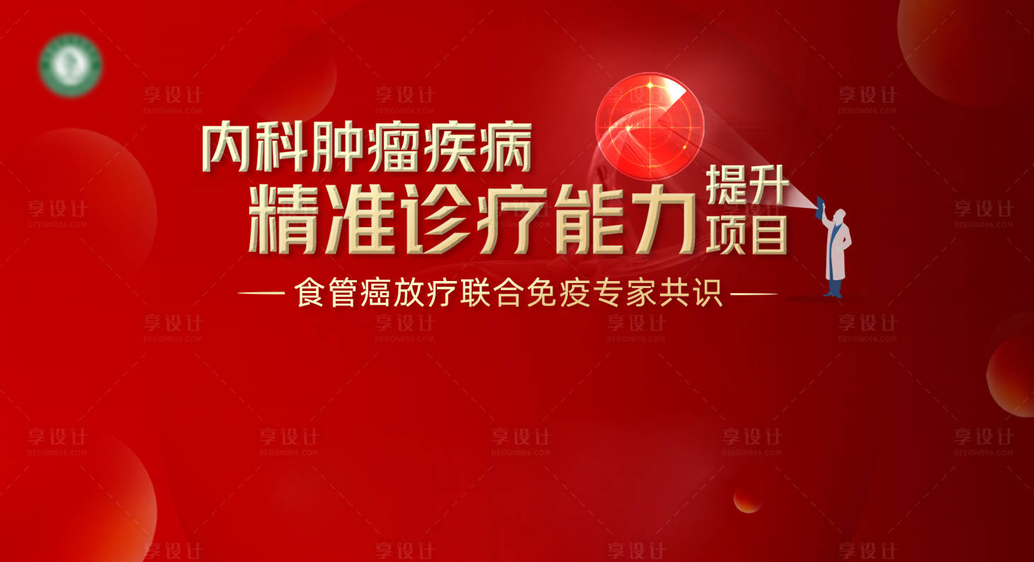 源文件下載【享設計】搜索編號：52990031722495424【醫藥腫瘤精準治療主視覺】