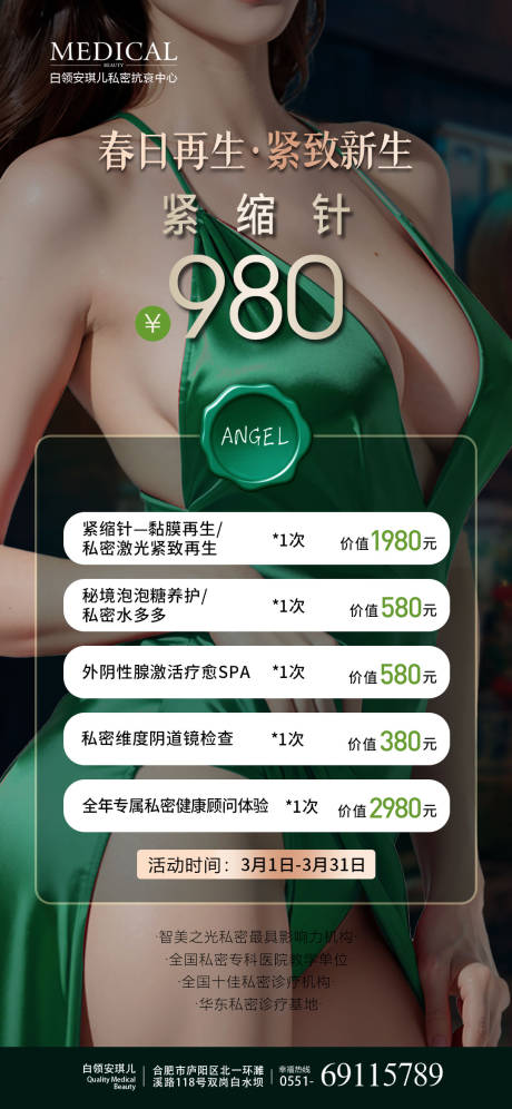 源文件下载【医美私密卡项海报】编号：30490031865105007