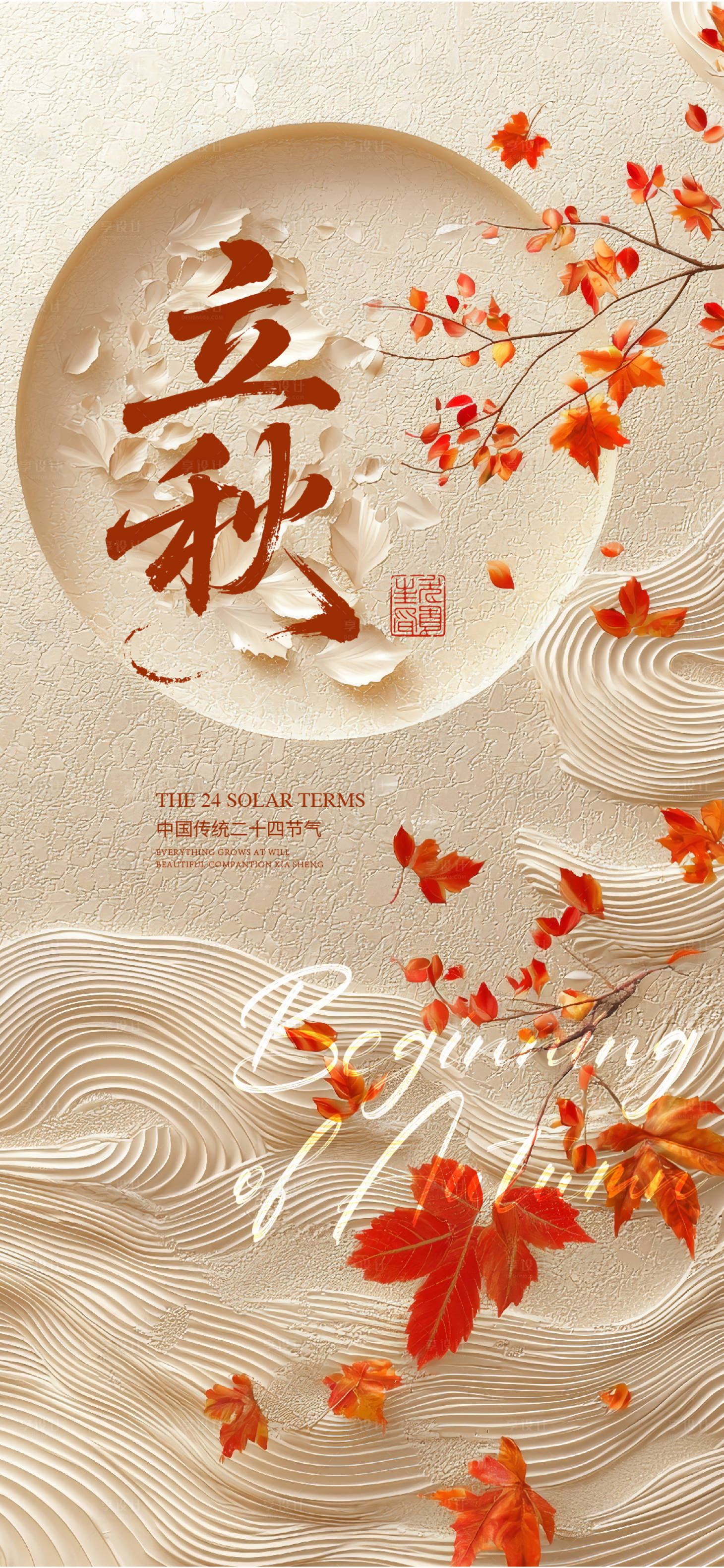 源文件下载【享设计】搜索编号：40110032101625976【立秋海报】