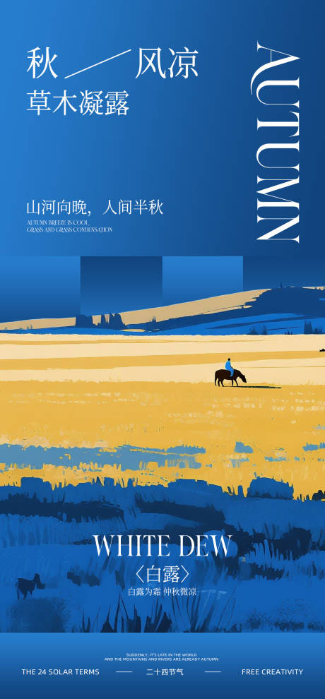 源文件下载【享设计】搜索编号：16330031842851837【白露节气海报】