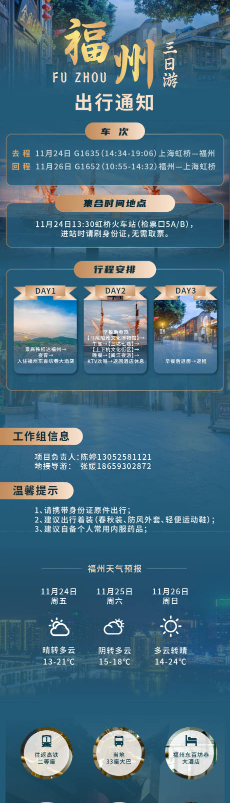 源文件下载【享设计】搜索编号：63330032254868933【福州旅游出团通知海报】
