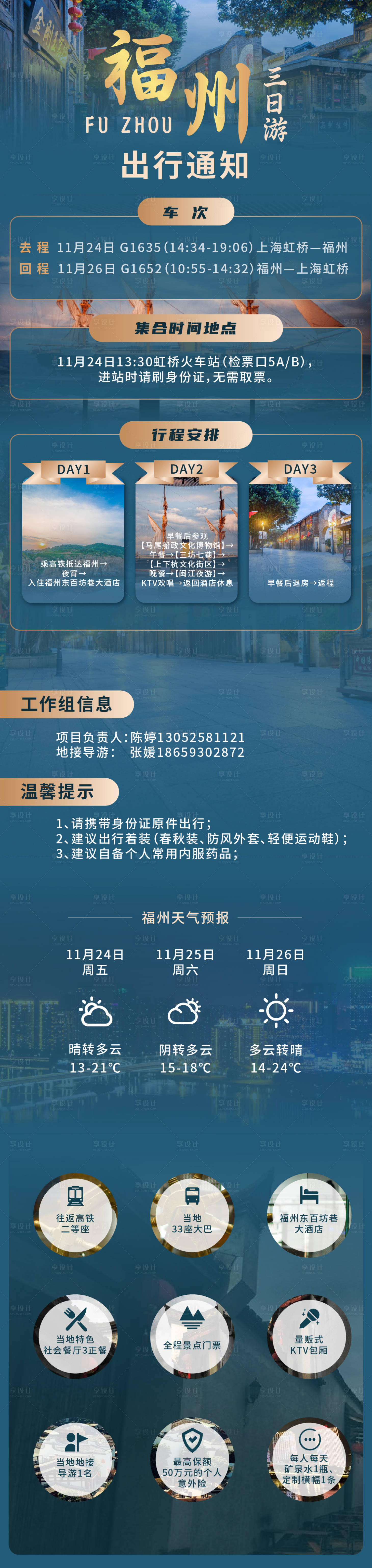 源文件下载【享设计】搜索编号：63330032254868933【福州旅游出团通知海报】