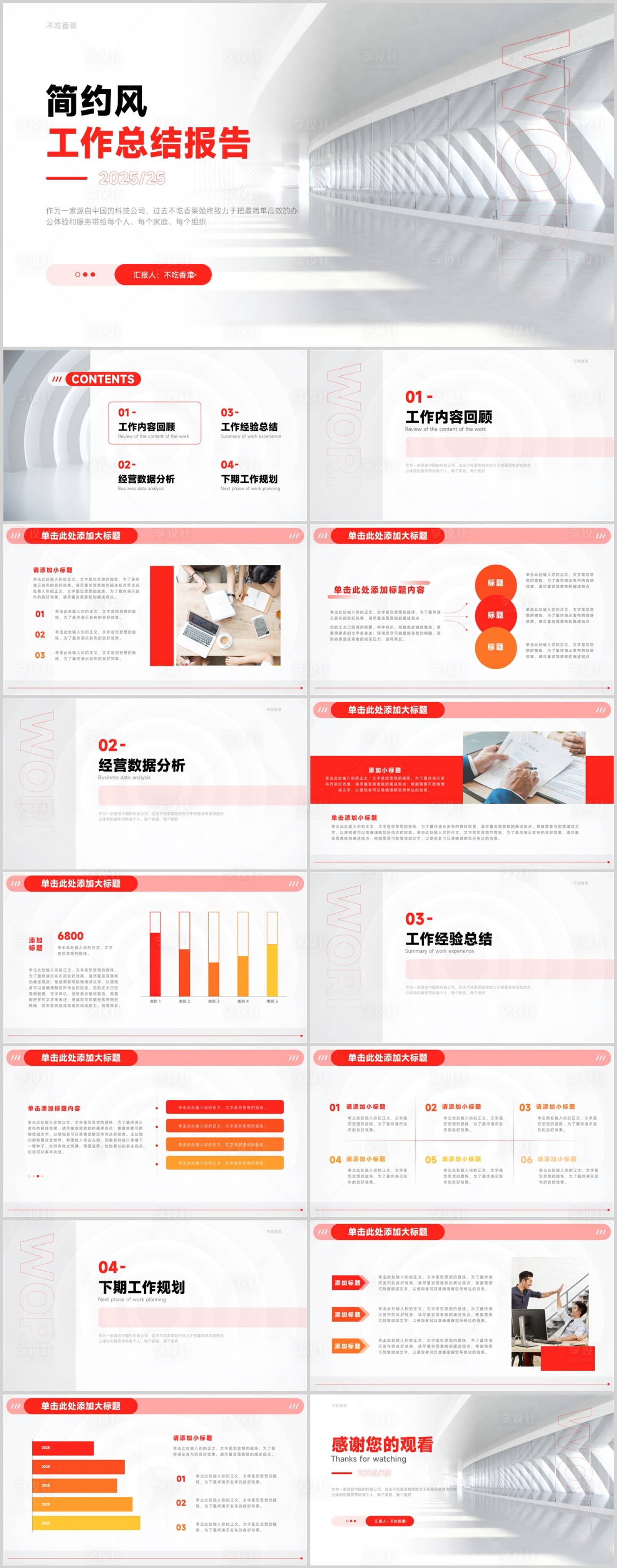 源文件下载【享设计】搜索编号：89400031740817839【红白简约风工作总结汇报通用PPT】