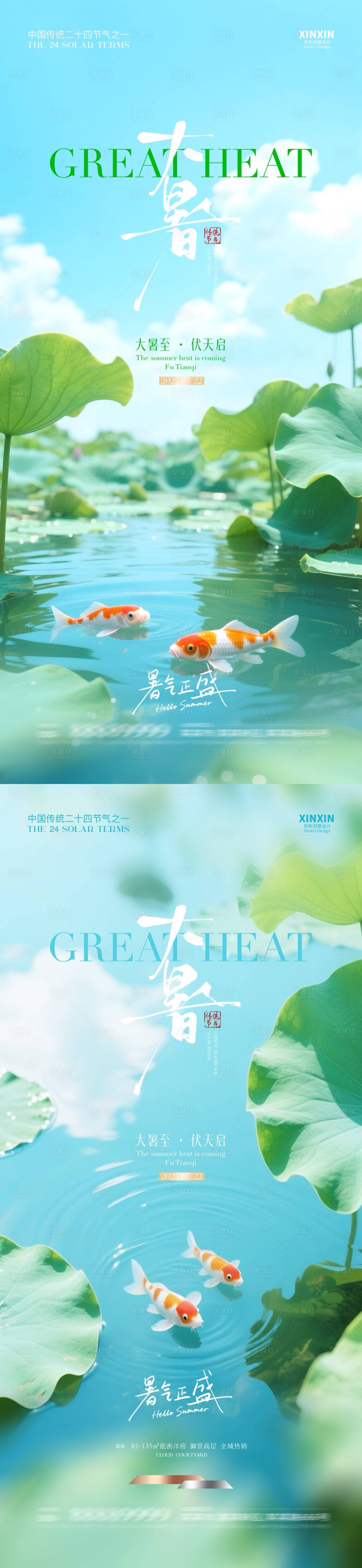 源文件下載【地產(chǎn)大暑節(jié)氣清新海報(bào)】編號(hào)：85030031779413599