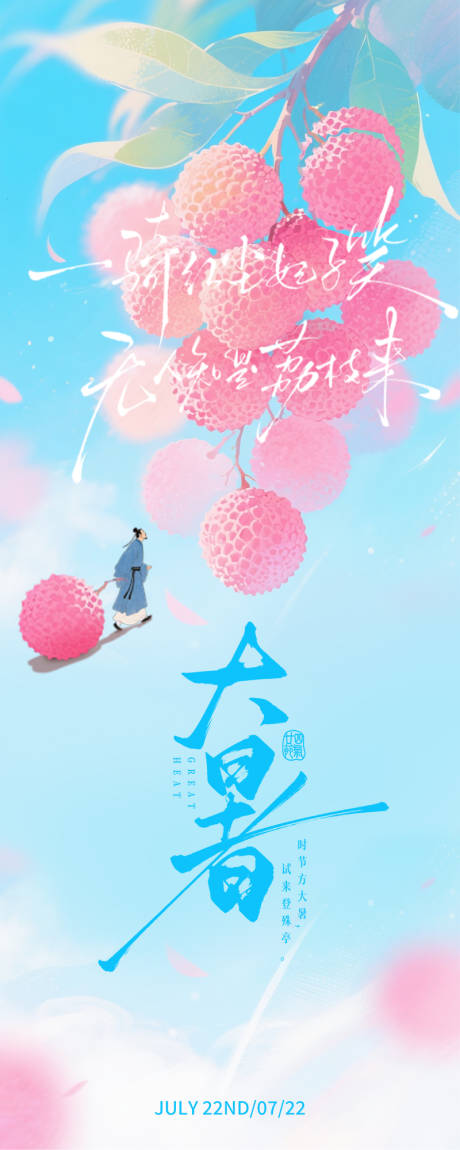 源文件下载【享设计】搜索编号：74610031861454508【粉蓝清爽马卡龙大暑节气长页海报】