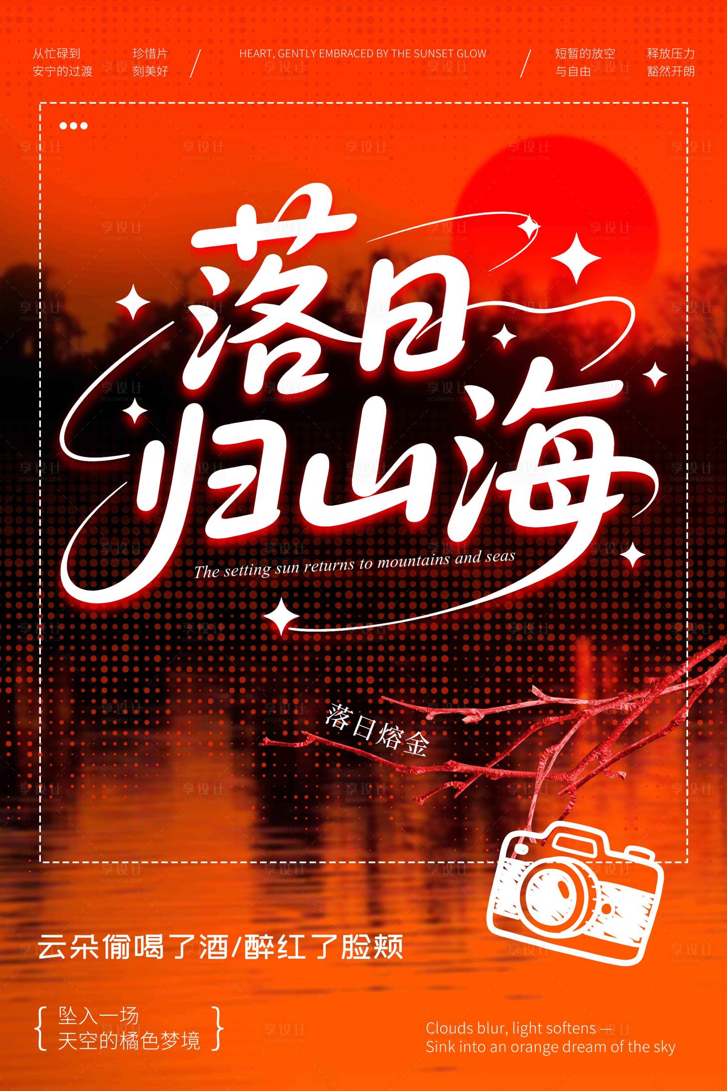 源文件下載【享設(shè)計(jì)】搜索編號：63640031828913700【落日海報(bào)】