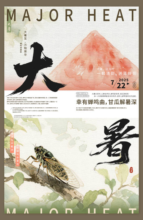 源文件下载【享设计】搜索编号：95070031913327116【大暑节气蝉鸣移动端海报】