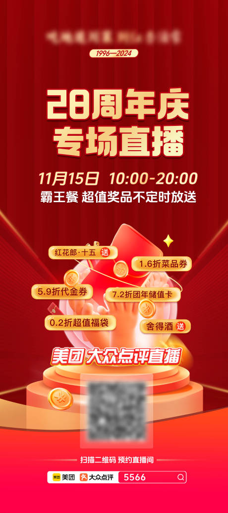 源文件下载【享设计】搜索编号：20890032222115502【餐饮周年庆直播专场红金海报】