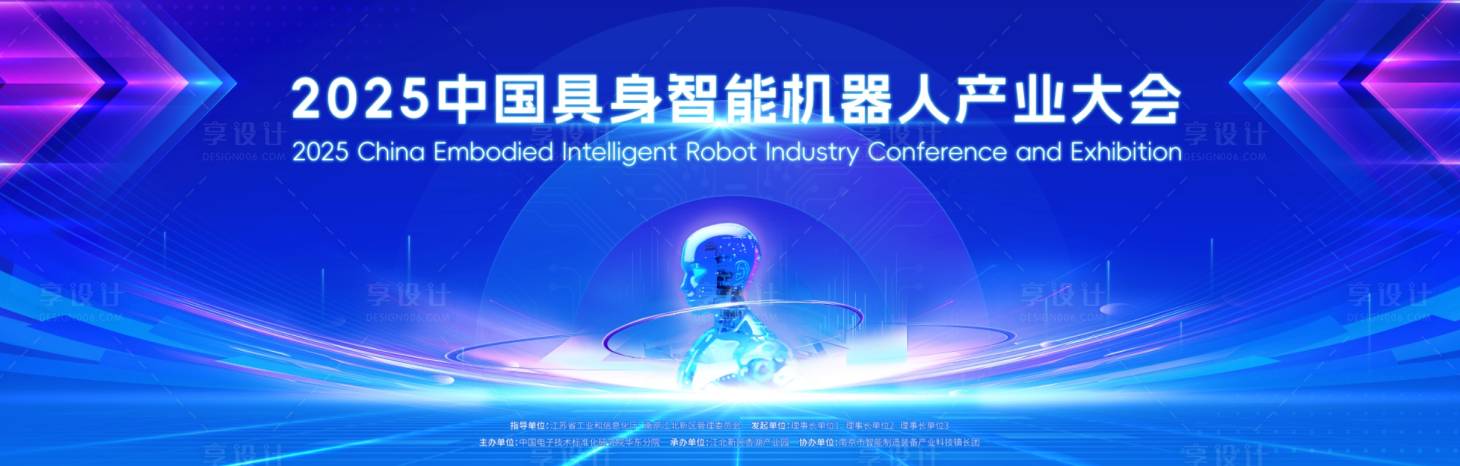 源文件下载【享设计】搜索编号：39790031972744517【智能机器人产业大会活动展板】