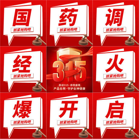 源文件下载【消费者权益日九宫格海报】编号：55480031755131411