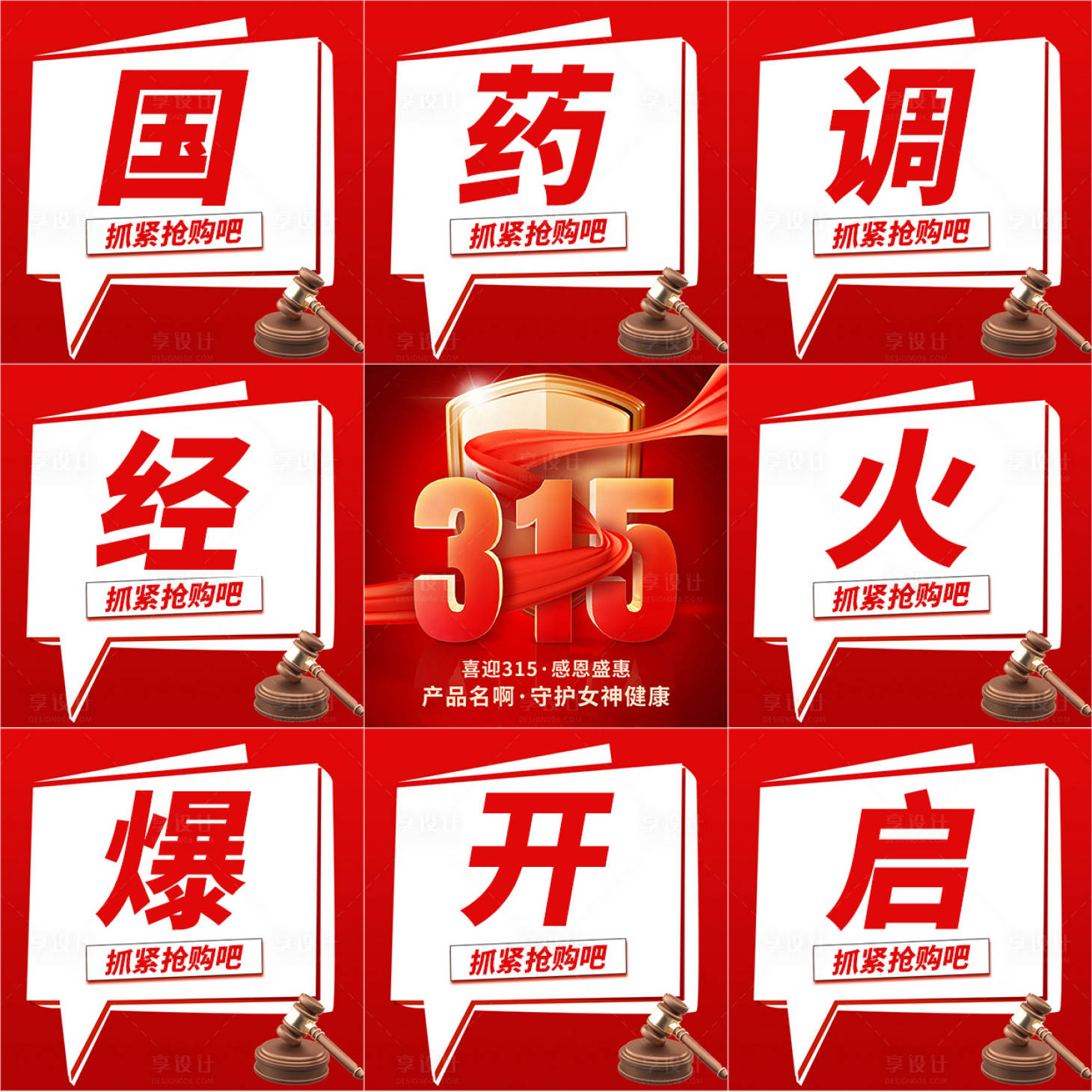 源文件下載【享設計】搜索編號：55480031755131411【消費者權益日九宮格海報】